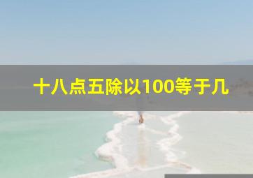 十八点五除以100等于几