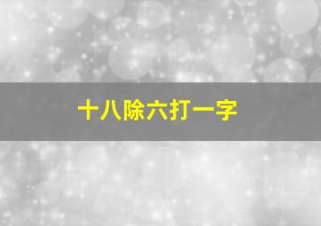 十八除六打一字