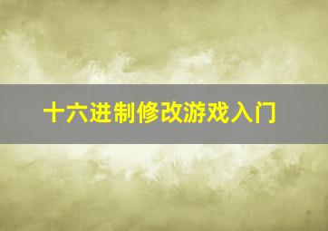 十六进制修改游戏入门