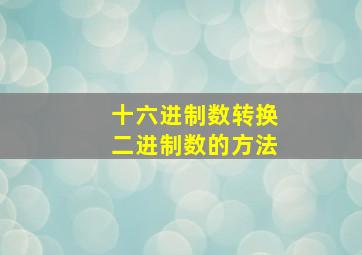 十六进制数转换二进制数的方法