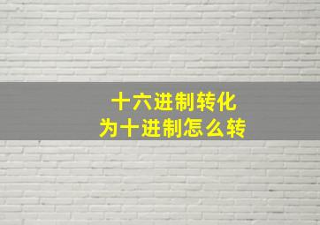 十六进制转化为十进制怎么转