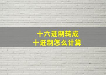 十六进制转成十进制怎么计算