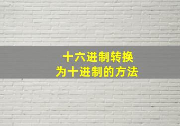 十六进制转换为十进制的方法