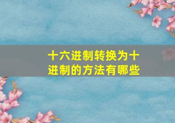 十六进制转换为十进制的方法有哪些