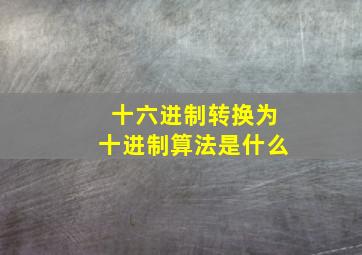 十六进制转换为十进制算法是什么