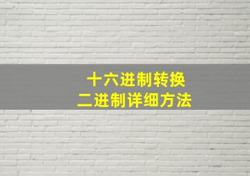 十六进制转换二进制详细方法