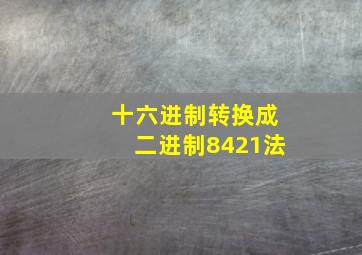 十六进制转换成二进制8421法