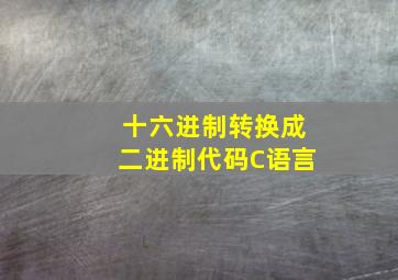 十六进制转换成二进制代码C语言