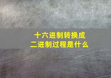 十六进制转换成二进制过程是什么