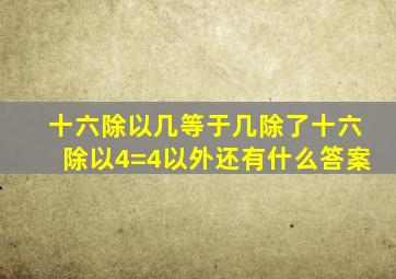 十六除以几等于几除了十六除以4=4以外还有什么答案