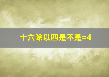 十六除以四是不是=4