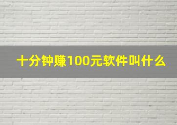 十分钟赚100元软件叫什么