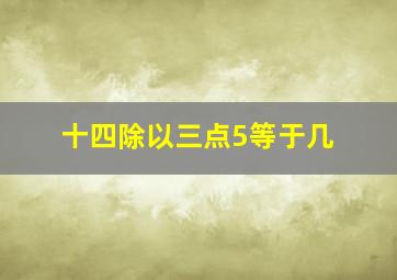 十四除以三点5等于几