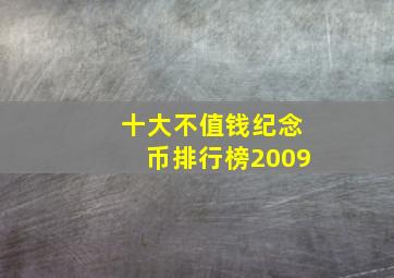 十大不值钱纪念币排行榜2009