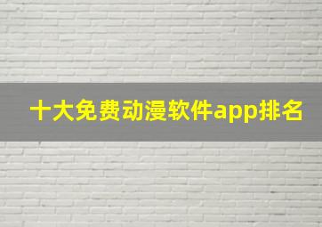 十大免费动漫软件app排名