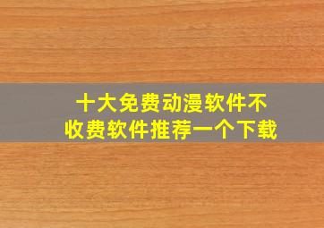 十大免费动漫软件不收费软件推荐一个下载