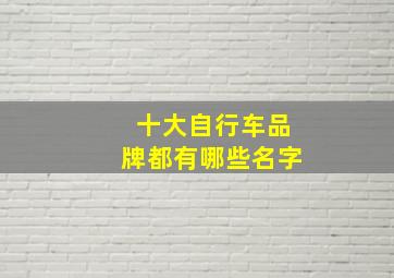 十大自行车品牌都有哪些名字