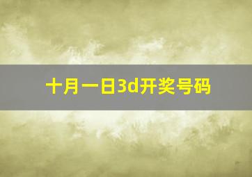 十月一日3d开奖号码