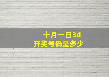 十月一日3d开奖号码是多少