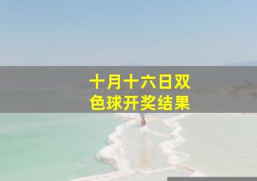 十月十六日双色球开奖结果