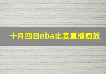 十月四日nba比赛直播回放