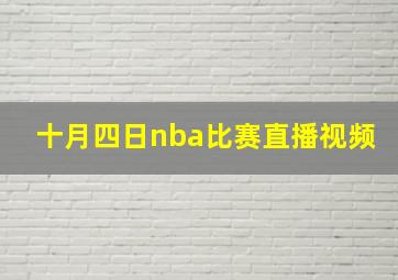 十月四日nba比赛直播视频