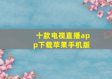 十款电视直播app下载苹果手机版