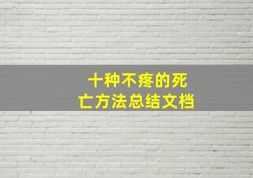 十种不疼的死亡方法总结文档