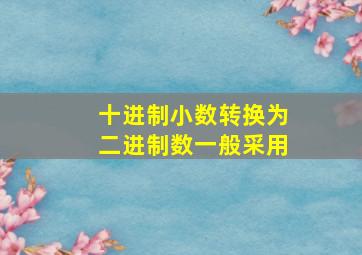 十进制小数转换为二进制数一般采用