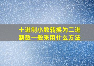 十进制小数转换为二进制数一般采用什么方法