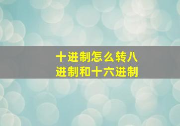 十进制怎么转八进制和十六进制