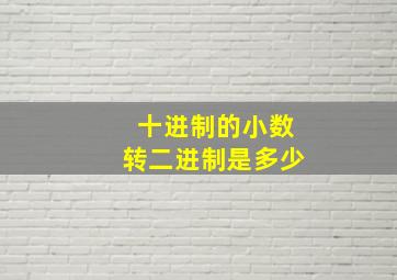 十进制的小数转二进制是多少