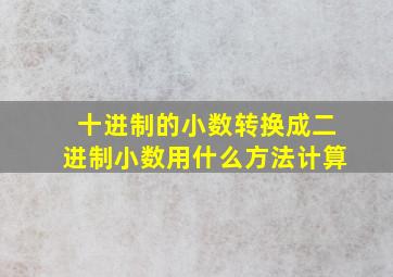 十进制的小数转换成二进制小数用什么方法计算