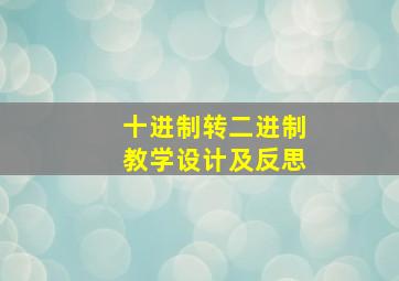 十进制转二进制教学设计及反思