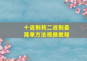 十进制转二进制最简单方法视频教程