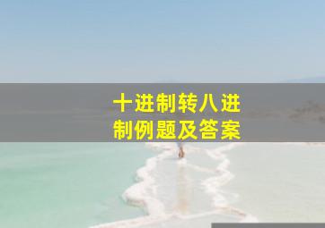 十进制转八进制例题及答案