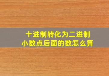 十进制转化为二进制小数点后面的数怎么算