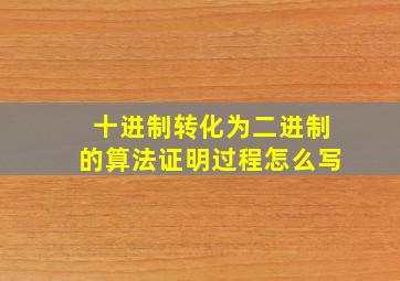 十进制转化为二进制的算法证明过程怎么写