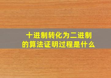 十进制转化为二进制的算法证明过程是什么