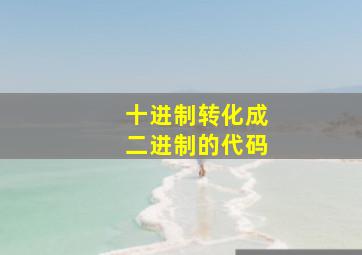 十进制转化成二进制的代码