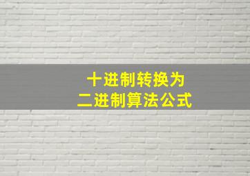 十进制转换为二进制算法公式