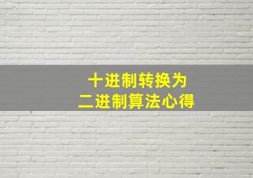 十进制转换为二进制算法心得