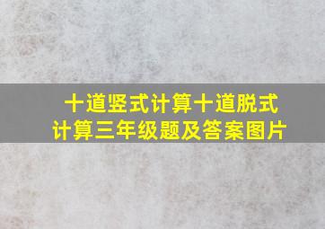 十道竖式计算十道脱式计算三年级题及答案图片