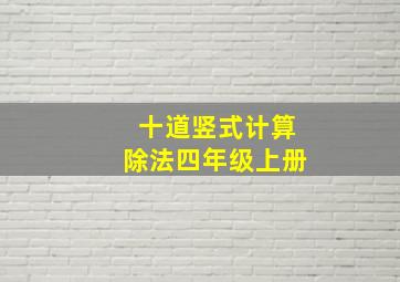 十道竖式计算除法四年级上册