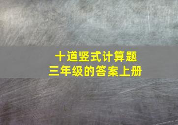 十道竖式计算题三年级的答案上册