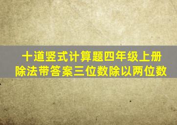 十道竖式计算题四年级上册除法带答案三位数除以两位数