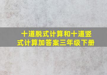 十道脱式计算和十道竖式计算加答案三年级下册