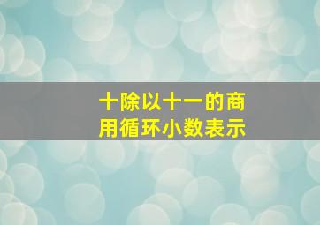 十除以十一的商用循环小数表示