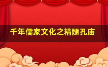 千年儒家文化之精髓孔庙