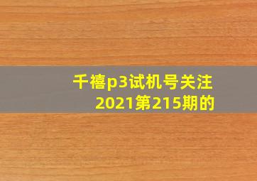 千禧p3试机号关注2021第215期的